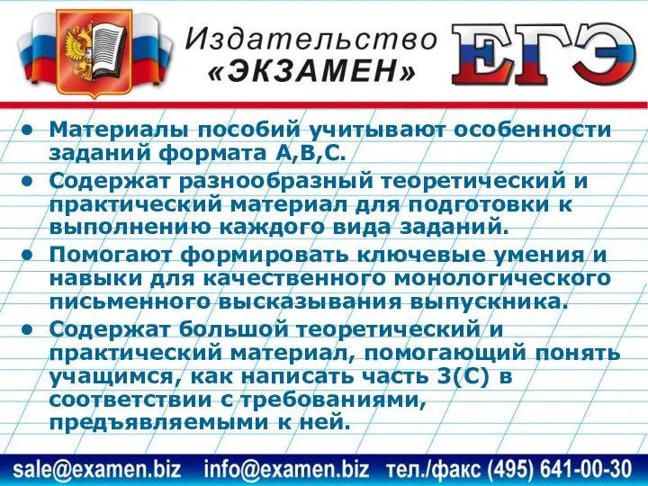 Материалы пособий учитывают особенности заданий формата А,В,С. Содержат разнообразный теоретический и