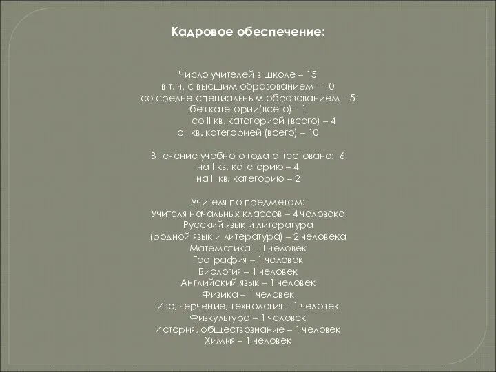 Кадровое обеспечение: Число учителей в школе – 15 в т. ч.