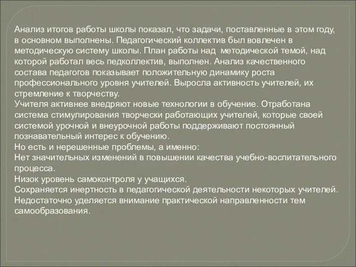 Анализ итогов работы школы показал, что задачи, поставленные в этом году,