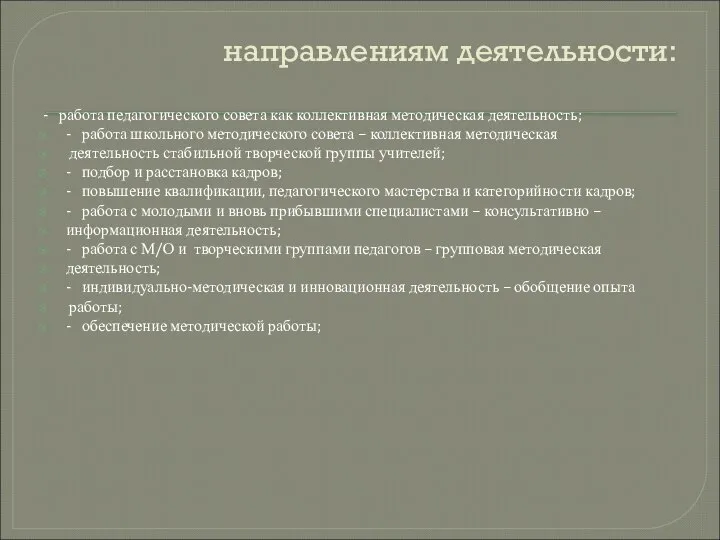 направлениям деятельности: - работа педагогического совета как коллективная методическая деятельность; -