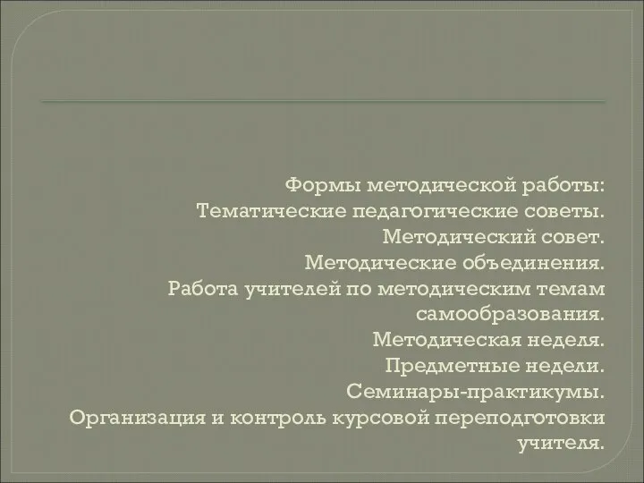 Формы методической работы: Тематические педагогические советы. Методический совет. Методические объединения. Работа