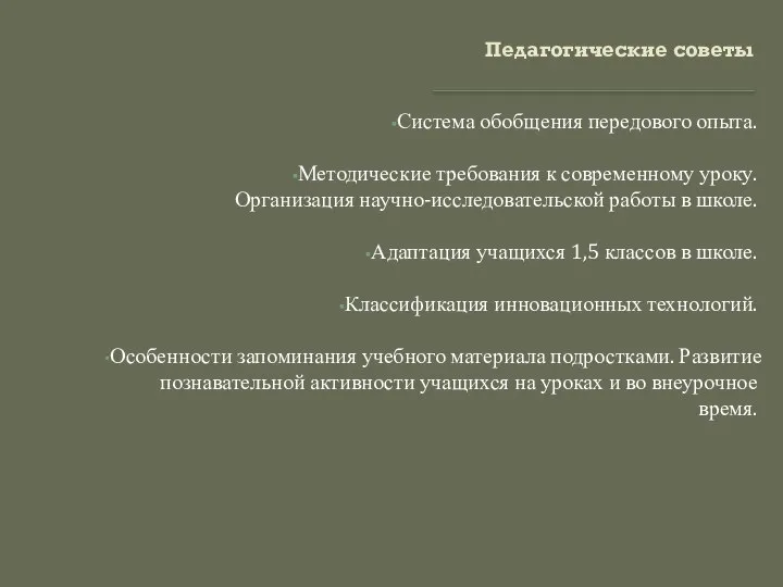 Педагогические советы Система обобщения передового опыта. Методические требования к современному уроку.