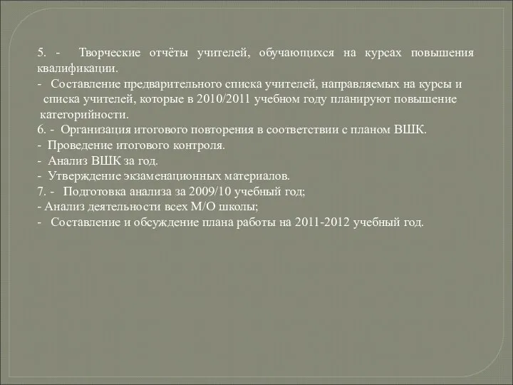 5. - Творческие отчёты учителей, обучающихся на курсах повышения квалификации. -