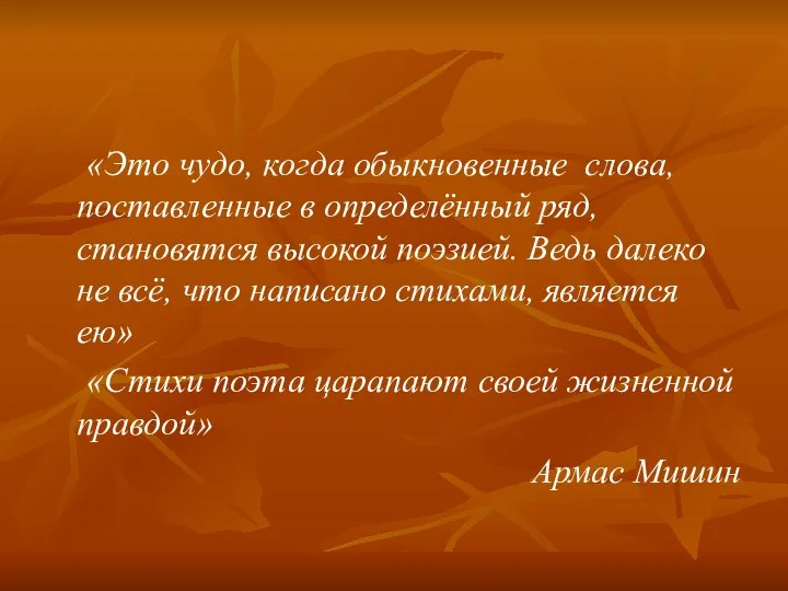 «Это чудо, когда обыкновенные слова, поставленные в определённый ряд, становятся высокой