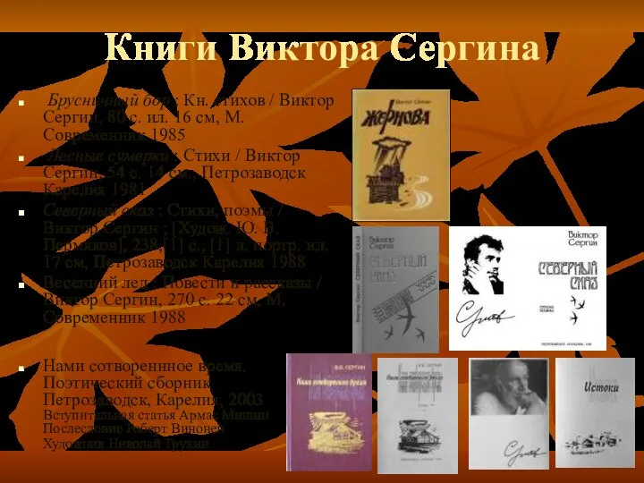 Книги Виктора Сергина Брусничный бор : Кн. стихов / Виктор Сергин,