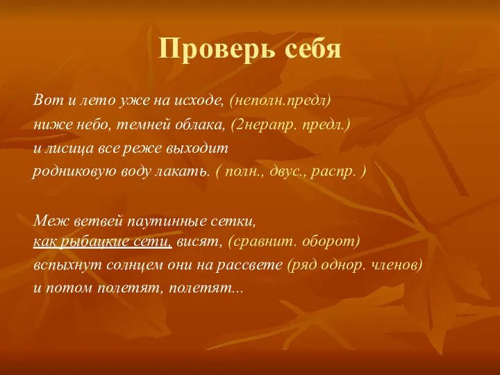 Проверь себя Вот и лето уже на исходе, (неполн.предл) ниже небо,