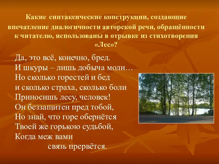 Какие синтаксические конструкции, создающие впечатление диалогичности авторской речи, обращённости к читателю,