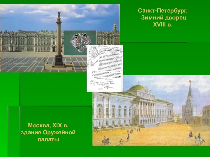 Санкт-Петербург, Зимний дворец XVIII в. Москва, XIX в. здание Оружейной палаты