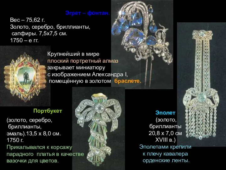 Крупнейший в мире плоский портретный алмаз закрывает миниатюру с изображением Александра