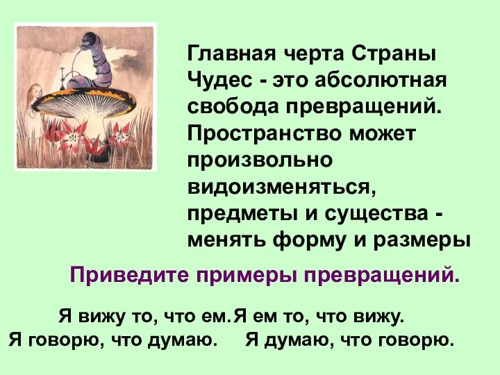 Главная черта Страны Чудес - это абсолютная свобода превращений. Пространство может