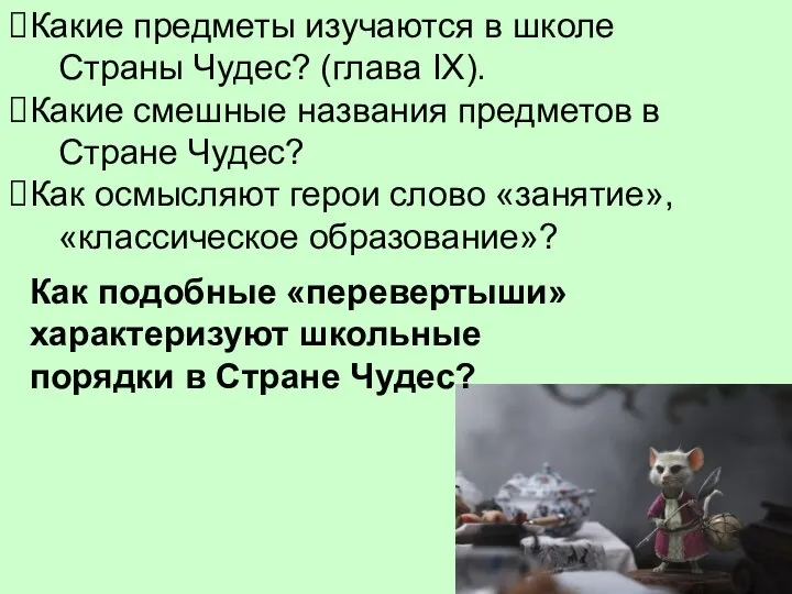 Как подобные «перевертыши» характеризуют школьные порядки в Стране Чудес? Какие предметы