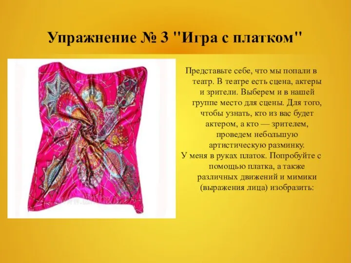 Упражнение № 3 "Игра с платком" Представьте себе, что мы попали