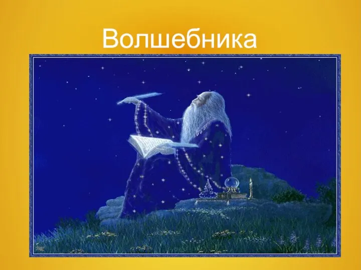 Волшебника