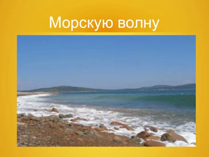 Морскую волну