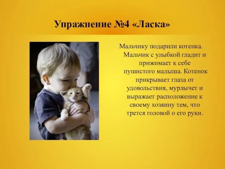 Упражнение №4 «Ласка» Мальчику подарили котенка. Мальчик с улыбкой гладит и