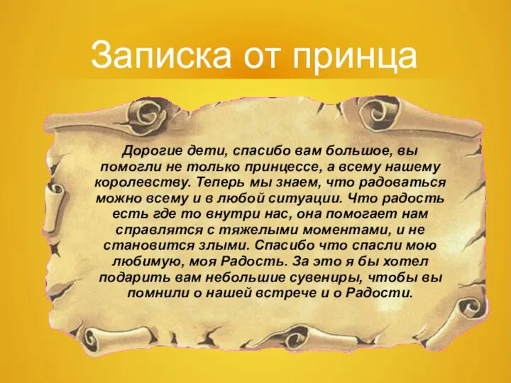 Записка от принца Дорогие дети, спасибо вам большое, вы помогли не