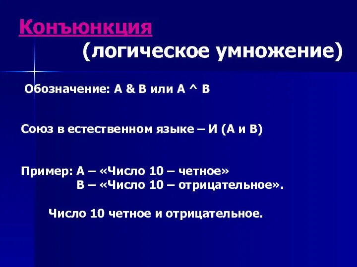 Конъюнкция (логическое умножение) Обозначение: А & B или А ^ B