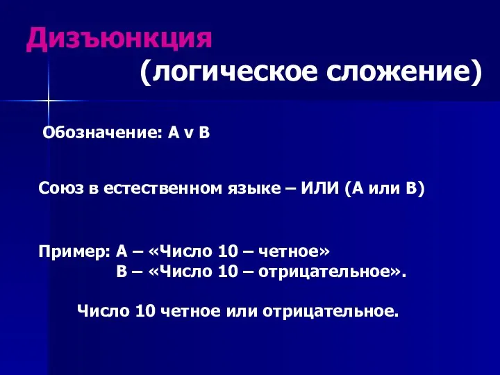 Дизъюнкция (логическое сложение) Союз в естественном языке – ИЛИ (А или