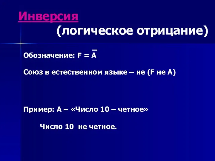 Инверсия (логическое отрицание) Союз в естественном языке – не (F не