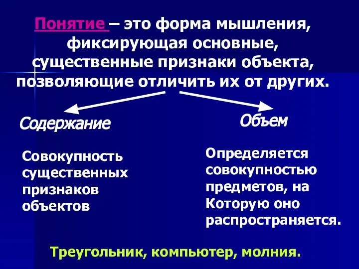 Понятие – это форма мышления, фиксирующая основные, существенные признаки объекта, позволяющие