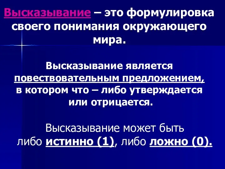 Высказывание – это формулировка своего понимания окружающего мира. Высказывание является повествовательным