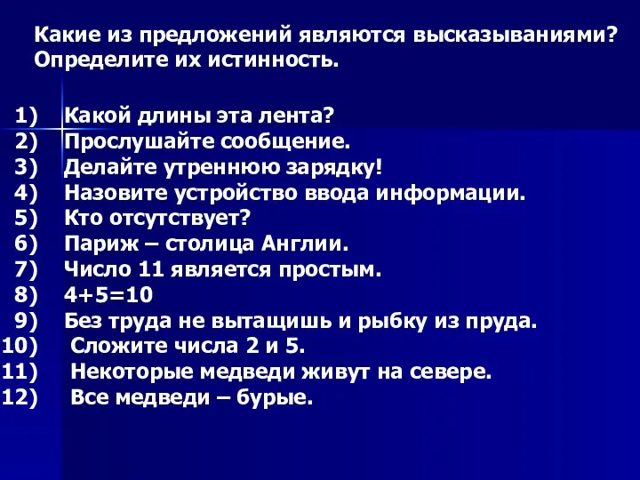 Какие из предложений являются высказываниями? Определите их истинность. Какой длины эта