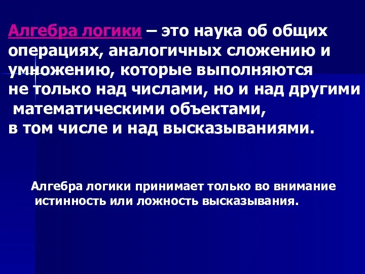 Алгебра логики – это наука об общих операциях, аналогичных сложению и