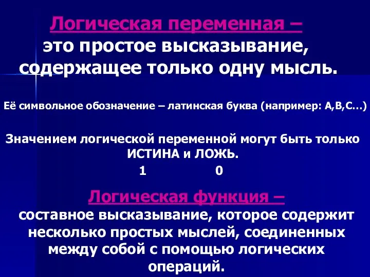 Логическая переменная – это простое высказывание, содержащее только одну мысль. Её