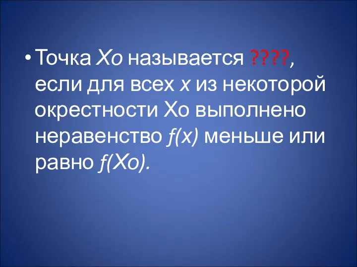 Точка Хо называется ????, если для всех х из некоторой окрестности