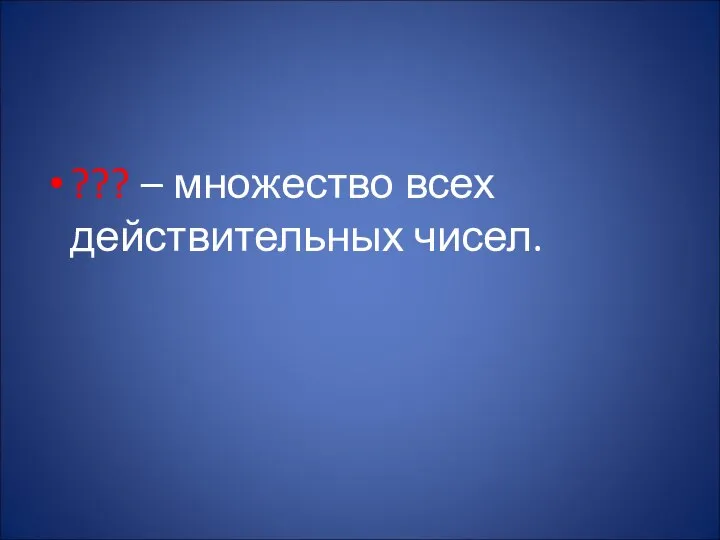 ??? – множество всех действительных чисел.