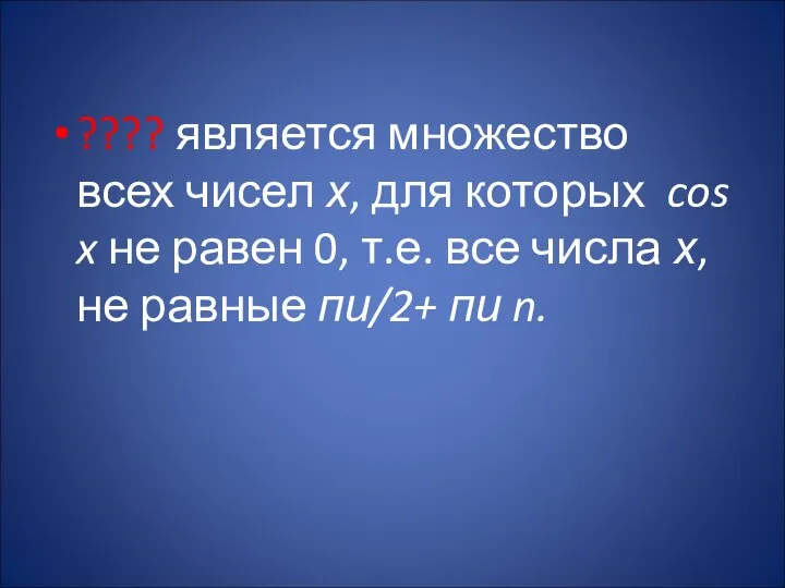 ???? является множество всех чисел х, для которых cos x не