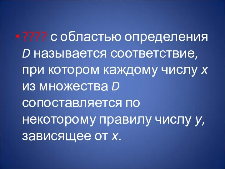 ???? с областью определения D называется соответствие, при котором каждому числу