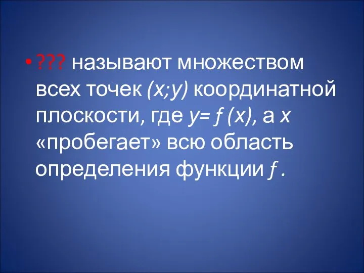 ??? называют множеством всех точек (х;у) координатной плоскости, где у= f