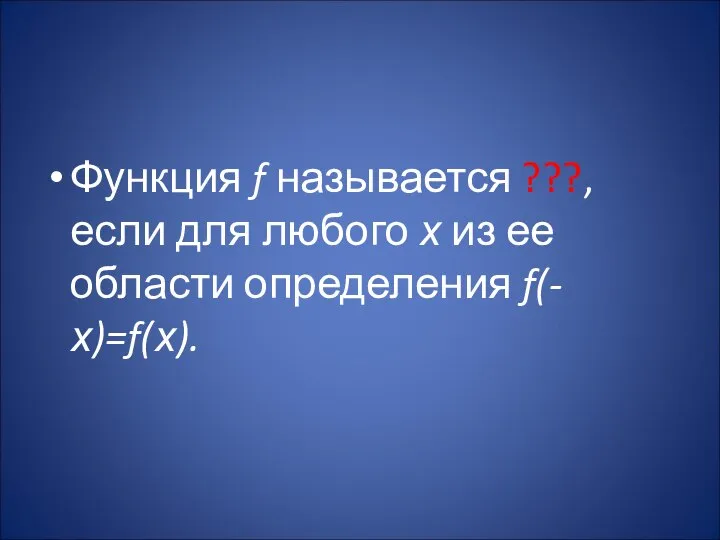 Функция f называется ???, если для любого х из ее области определения f(-х)=f(х).