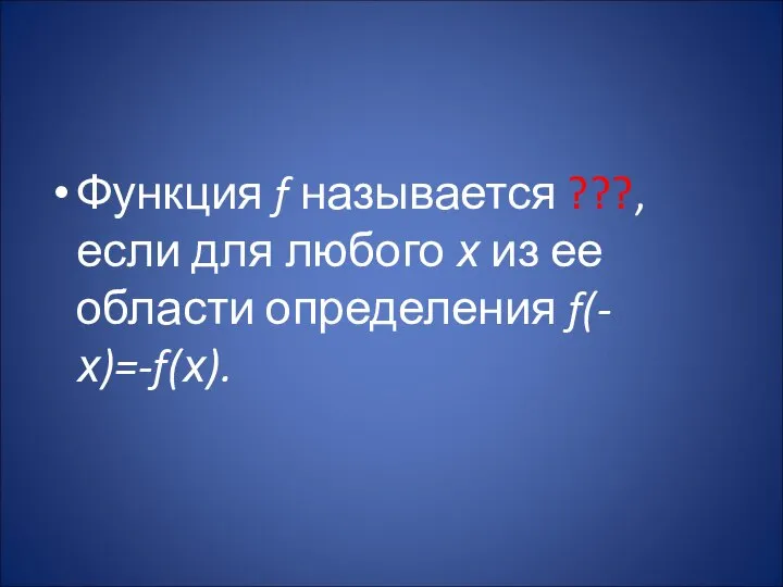 Функция f называется ???, если для любого х из ее области определения f(-х)=-f(х).