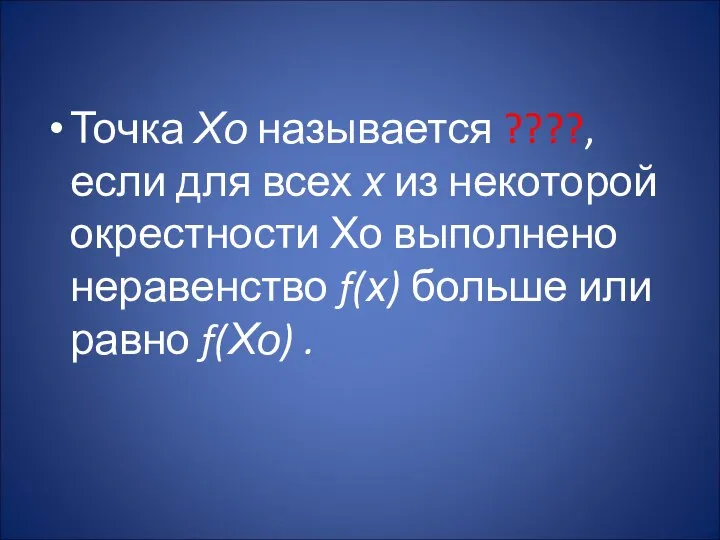 Точка Хо называется ????, если для всех х из некоторой окрестности