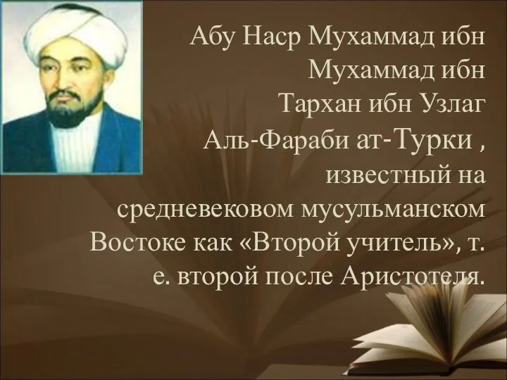 Абу Наср Мухаммад ибн Мухаммад ибн Тархан ибн Узлаг Аль-Фараби ат-Турки