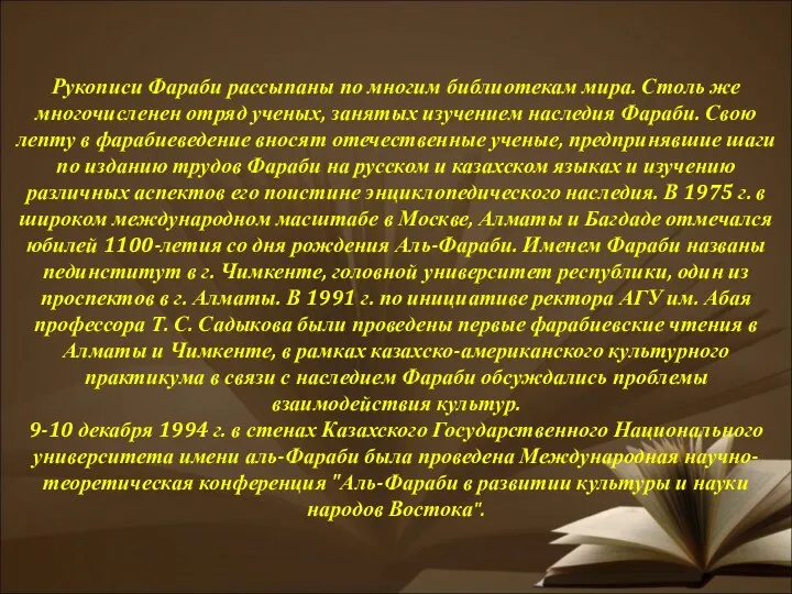 Рукописи Фараби рассыпаны по многим библиотекам мира. Столь же многочисленен отряд