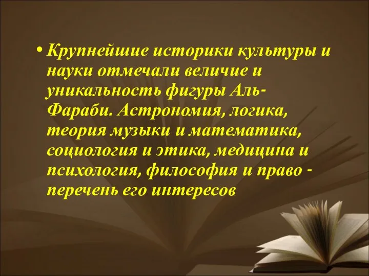 Крупнейшие историки культуры и науки отмечали величие и уникальность фигуры Аль-