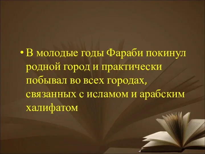 В молодые годы Фараби покинул родной город и практически побывал во