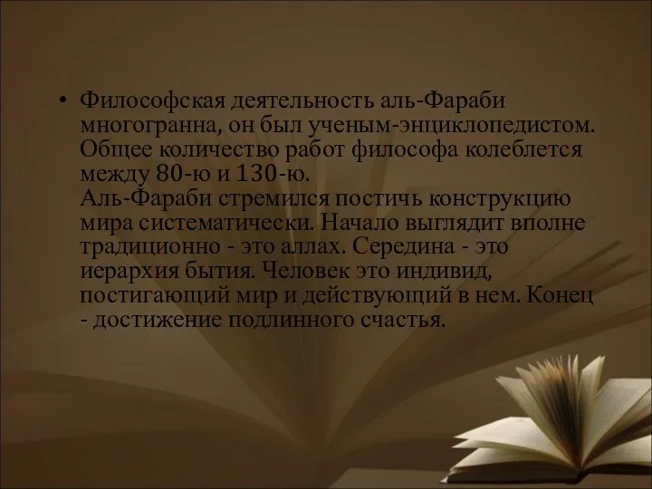 Философская деятельность аль-Фараби многогранна, он был ученым-энциклопедистом. Общее количество работ философа