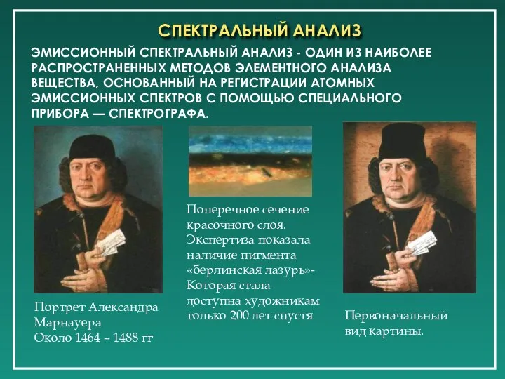 СПЕКТРАЛЬНЫЙ АНАЛИЗ Портрет Александра Марнауера Около 1464 – 1488 гг Первоначальный