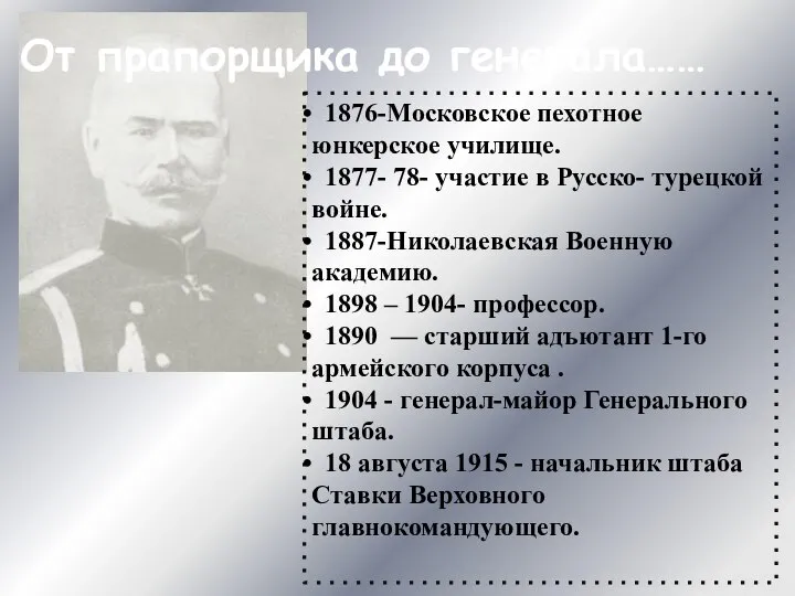 От прапорщика до генерала…… 1876-Московское пехотное юнкерское училище. 1877- 78- участие