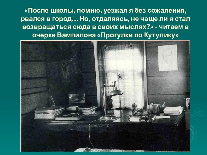 «После школы, помню, уезжал я без сожаления, рвался в город… Но,