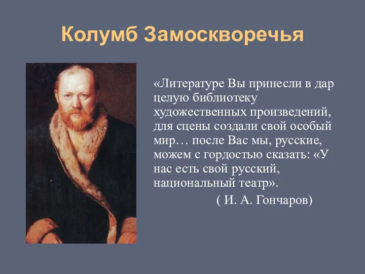 Колумб Замоскворечья «Литературе Вы принесли в дар целую библиотеку художественных произведений,