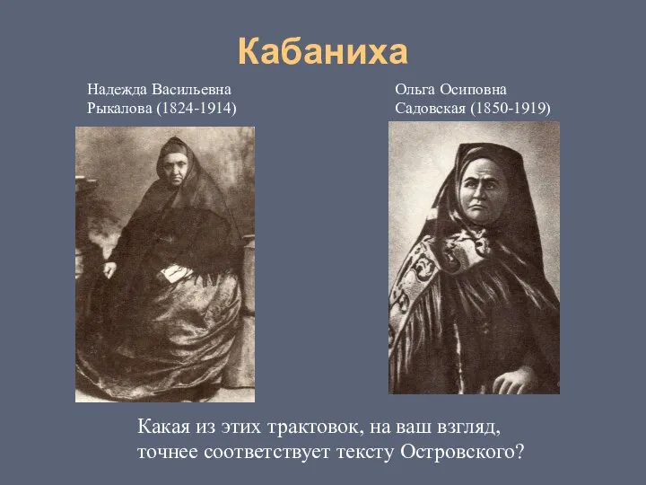 Кабаниха Какая из этих трактовок, на ваш взгляд, точнее соответствует тексту