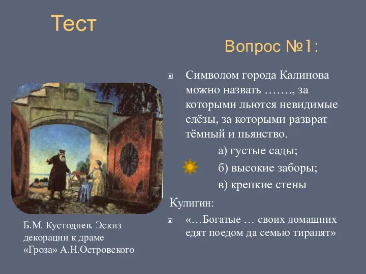 Тест Вопрос №1: Б.М. Кустодиев. Эскиз декорации к драме «Гроза» А.Н.Островского