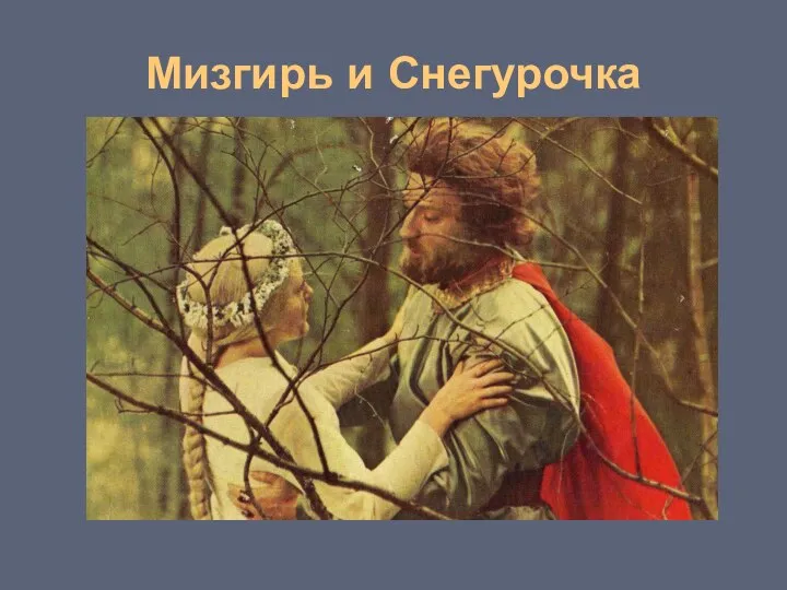 Мизгирь и Снегурочка