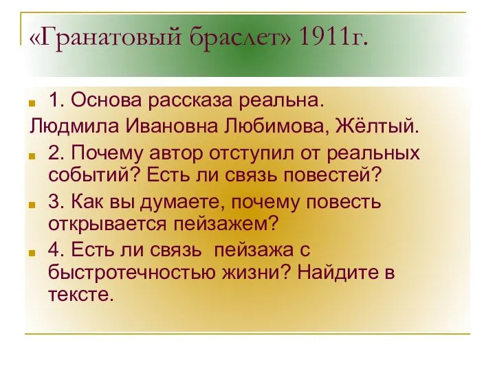 «Гранатовый браслет» 1911г. 1. Основа рассказа реальна. Людмила Ивановна Любимова, Жёлтый.