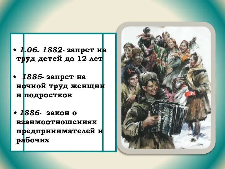 1.06. 1882- запрет на труд детей до 12 лет 1885- запрет